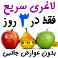 لاغری,رژیم لاغری,رژیم غذایی لاغری,رژیم لاغری,درمان لاغری,دارو لاغری