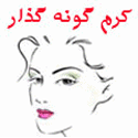 کرم چاق کننده صورت,گونه گذاری صورت