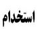 دانلود,استخدام