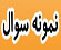 استخدام,نمونه سوالات استخدامی