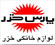پارس خزر,محصولات جدیدپارس خزر