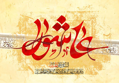 مداحی عاشورا, اشعار عاشورا