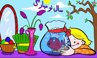 شعر کودکانه عید نوروز,ترانه کودکانه عید نوروز,عکس عید نوروز