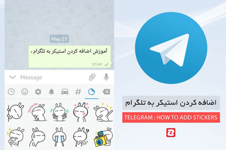 آموزش  تلگرام, ساخت استیکر در تلگرام