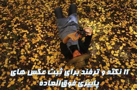 سوژه عکاسی, آموزش عکاسی در پاییز