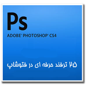 25 ترفند بسیار مفید در Photoshop