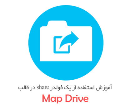 ساخت MAP NETWORK DRIVE در شبکه های دامین