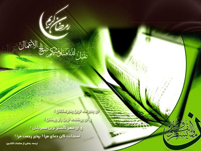 اشعار فرارسیدن ماه مبارک رمضان, شعر و ترانه