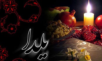آشنایی با آداب و رسوم مردم تهران قدیم در شب یلدا 1