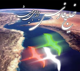 روز ملی خلیج فارس,تاریخ روز خلیج فارس,تاریخ روز ملی خلیج فارس