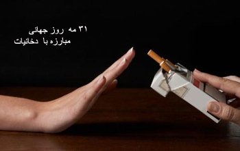 مضرات استعمال دخانیات, روز جهانی مبارزه با دخانیات, 10 خرداد روز مبارزه با دخانیات