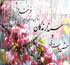 ولنتاین ایرانی