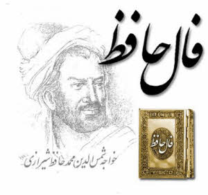 فال حافظ شیرازی نیت کنید