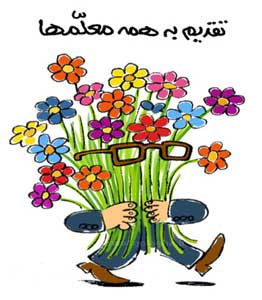 اس ام اس تبریک روز معلم