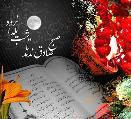 عکس نوشته های زیبای شب یلدا, تبریک شب یلدا