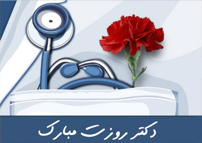 جملات زیبای برای تبریک روز پزشک