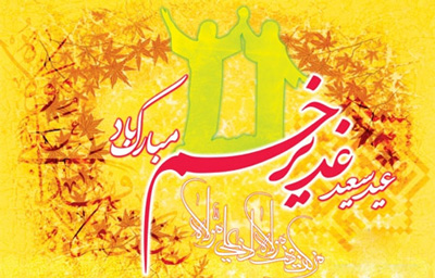 اس ام اس تبریک عید غدیر خم (8)