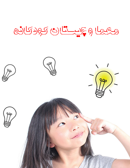معما و چیستان, سرگرمی کودکان, معماهای جذاب