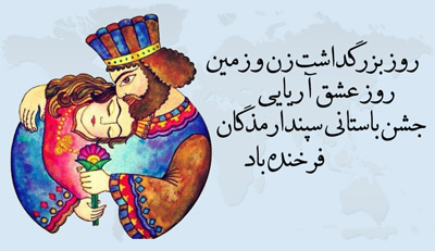 روز عشق ولنتاین ایرانی یا سپندارمذگان, سپندارمذگان روز عشق ایرانی