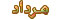 مرداد,http://www.oojal.rzb.ir/post/1021