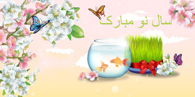 پیامک تبریک عید نوروز