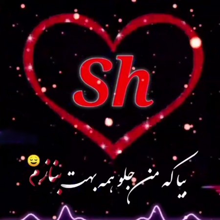 عکس پروفایل حرف SH, پروفایل با حروف sh, حروف اول اسم sh