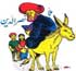 حکایت ملانصرالدین و همسرش    