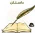 منطق چیست, داستان منطق چیست, داستان جالب منطق