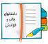 داستان کوتاه, داستان خانوادگی, داستانهای زیبا