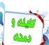 کلیله و دمنه