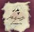 پیام تبریک روز پدر