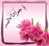 اس ام اس تولد امام جواد (ع)
