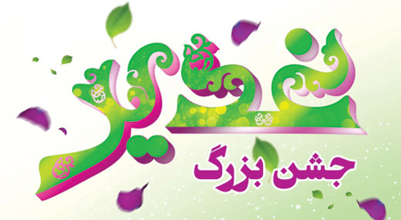 تبریک عید غدیر, جدیدترین کارت پستال های عید غدیر