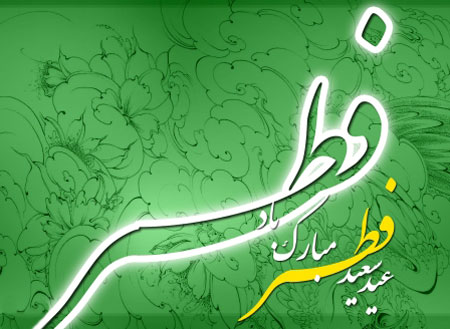 کارت تبریک عید فطر,تصاویر عید فطر 94
