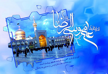 کارت تبریک میلاد امام رضا(ع),کارت پستال ویژه میلاد امام رضا (ع)