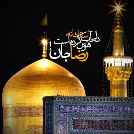 میلاد امام رضا (ع), تصاویر صحن های حرم امام رضا(ع))