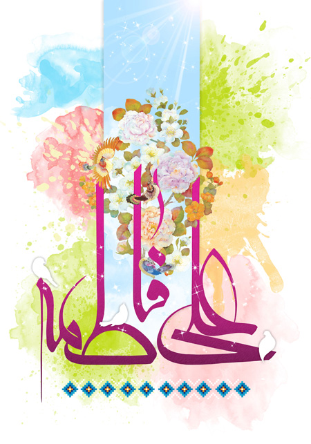 سالروز ازدواج امام علی و حضرت فاطمه, تصاویر کارت پستال ازدواج امام علی و حضرت فاطمه