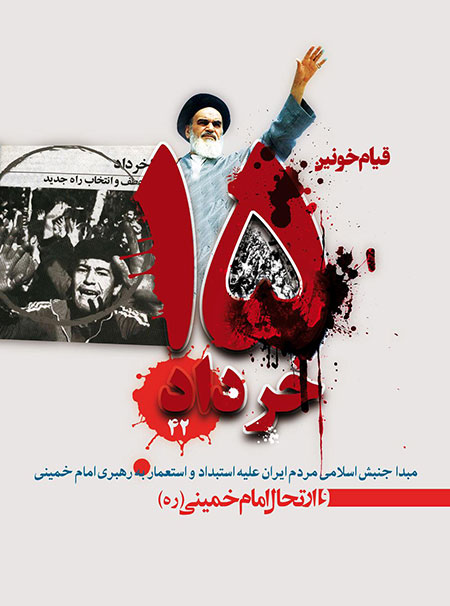 تصاویر قیام خونین 15 خرداد, قیام خونین 15 خرداد