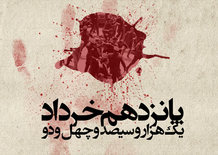 پوستر روز 15 خرداد,تصاویر 15 خرداد