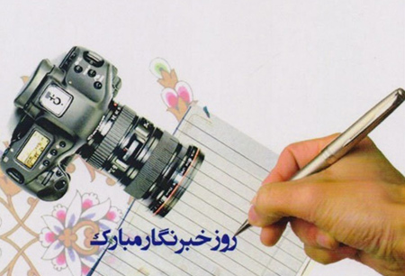 تصاویر تبریک روز خبرنگار,کارت پستال روز خبرنگار