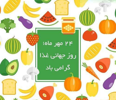کارت تبریک روز جهانی غذا, تبریک روز جهانی غذا