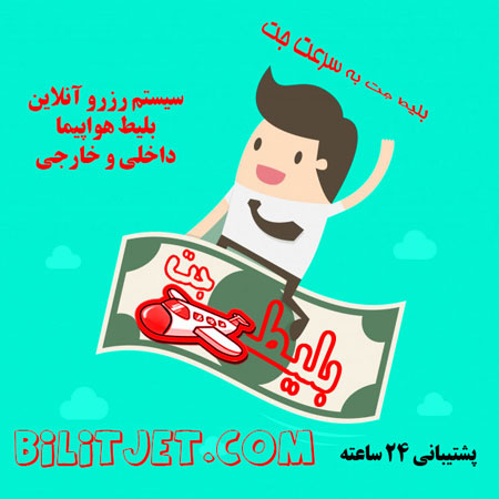 خرید بلیط هواپیما از بلیط جت خرید بلیط هواپیما,خرید اینترنتی هواپیما,بلیط جت