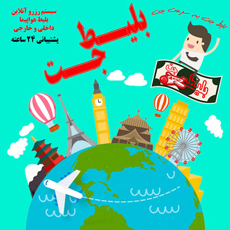 بلیط جت خرید بلیط هواپیما,خرید اینترنتی هواپیما,بلیت جت