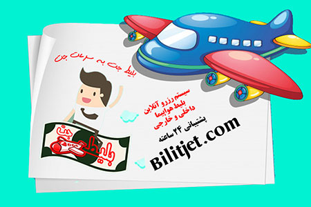 خرید اینترنتی بلیط هواپیما از بلیط جت خرید بلیط هواپیما,خرید اینترنتی هواپیما,بلیط جت