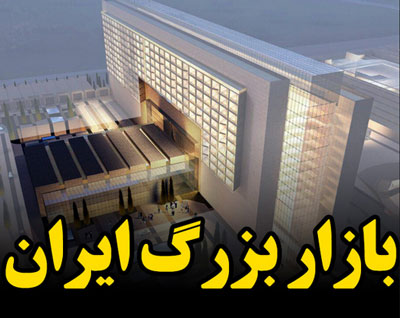 بازار بزرگ ایران بازار بزرگ ایران,بازار در تهران,بازار جدید تهران