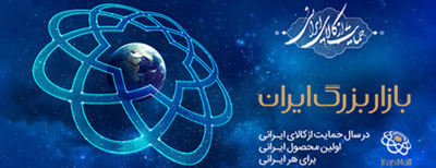 بازار بزرگ ایران بازار بزرگ ایران,باغ ایرانی