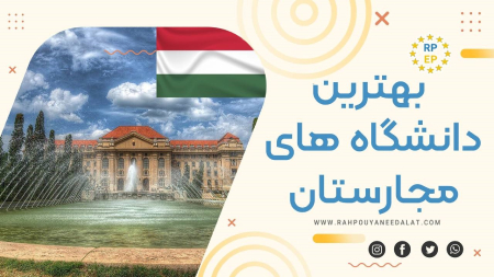 بهترین دانشگاه های مجارستان,تحصیل در مجارستان