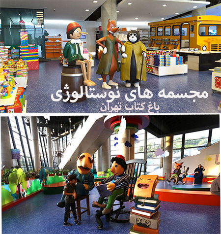 باغ کتاب تهران کجاست, ساعت کار باغ کتاب تهران, مجسمه های خاطره انگیز مجموعه فرهنگی کتاب تهران