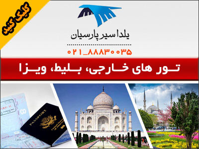 تورهای مسافرتی,تور گردشگری,تور هوایی