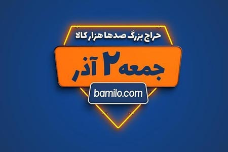 حراج اینترنتی,حراج بامیلو,حراج سال بامیلو